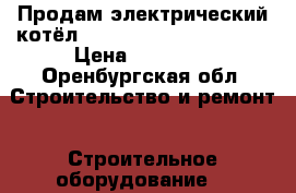 Продам электрический котёл Protherm Gerard 23 MTV › Цена ­ 25 000 - Оренбургская обл. Строительство и ремонт » Строительное оборудование   